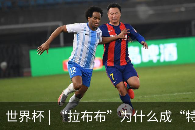 世界杯 | “拉布布”为什么成“特别嘉宾”？