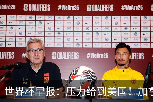 世界杯早报：压力给到美国！加拿大1-1波黑 本届东道主依旧不败
