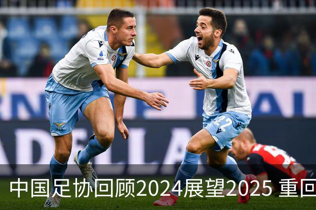 中国足协回顾2024展望2025 重回正轨重新出发