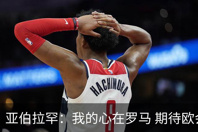 亚伯拉罕：我的心在罗马 期待欧会杯的决赛