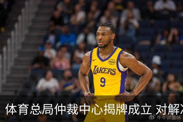 体育总局仲裁中心揭牌成立 对解决足球纠纷有益