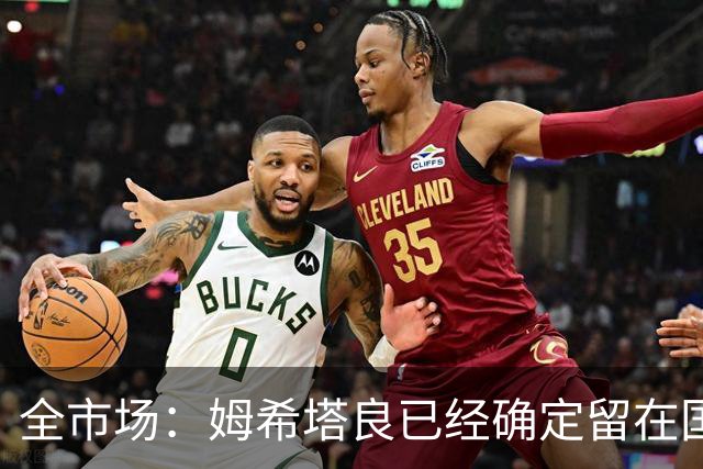全市场：姆希塔良已经确定留在国米，德弗里正在考虑是否留下