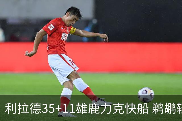 利拉德35+11雄鹿力克快船 鹈鹕轻取老鹰4连胜