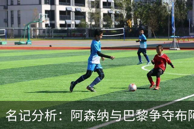名记分析：阿森纳与巴黎争夺布阿迪，佐利斯加盟枪手前景乐观！