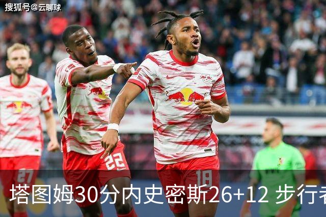 塔图姆30分内史密斯26+12 步行者3连胜被终结