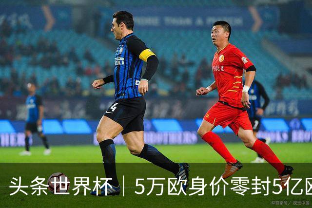 头条世界杯｜5万欧身价零封5亿欧豪门，他让西班牙绝望