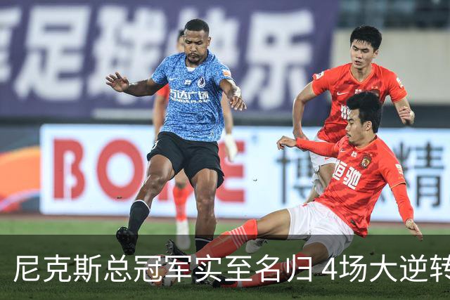 尼克斯总冠军实至名归 4场大逆转击碎所有争议
