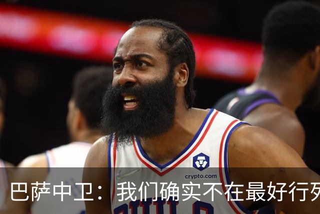 巴萨中卫：我们确实不在最好行列 但必须赢欧联杯