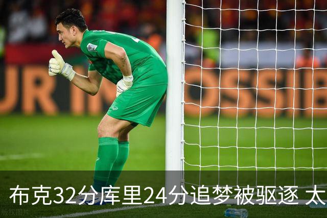 布克32分库里24分追梦被驱逐 太阳险胜勇士