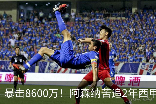 暴击8600万！阿森纳苦追2年西甲飞翼松口，英超三强疯抢悬念拉满