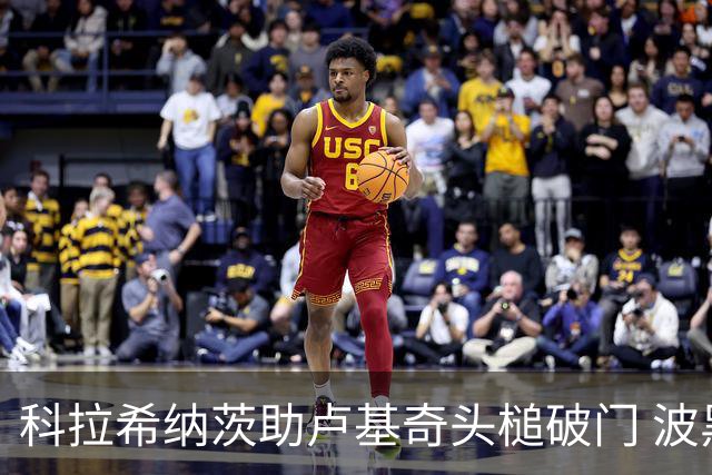 科拉希纳茨助卢基奇头槌破门 波黑半场暂1-0加拿大