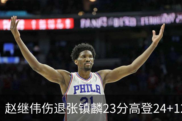 赵继伟伤退张镇麟23分高登24+12 辽宁大胜四川