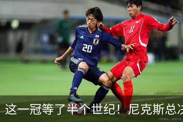 这一冠等了半个世纪！尼克斯总决赛征战史：9次3冠&和湖人老冤家