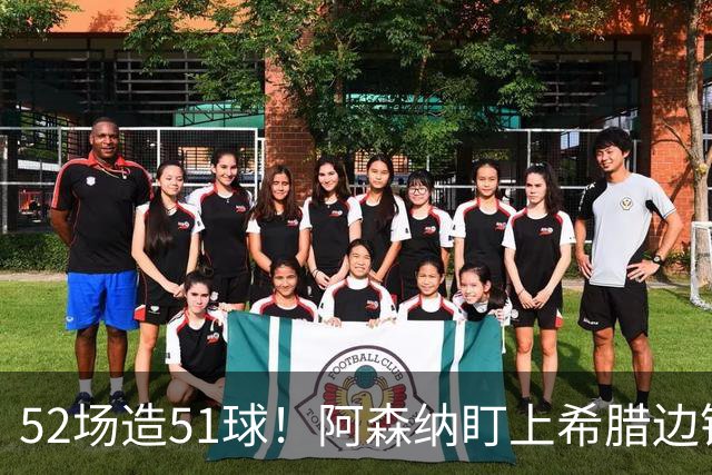 52场造51球！阿森纳盯上希腊边锋，3500万英镑或创比甲纪录